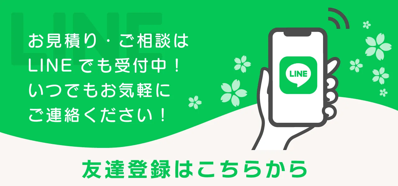 お見積り・ご相談はLINEでも受付中!いつでもお気軽にご連絡ください!